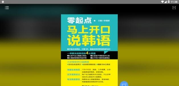 马上开口说韩语截图