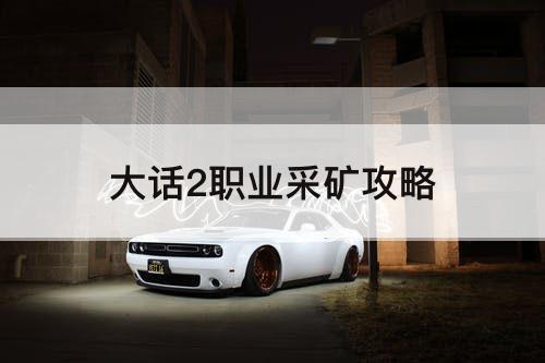 大话2职业采矿攻略