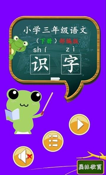 三年级语文识字下册截图