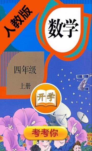小学数学四年级上册截图