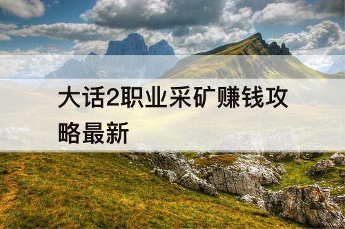 大话2职业采矿赚钱攻略最新