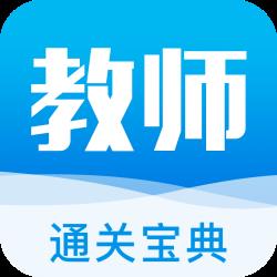 教师通关宝典