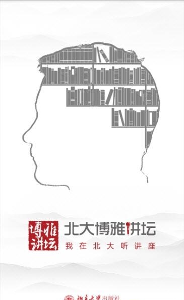 北大博雅讲坛