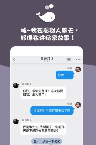 白鲸对话小说手机客户端截图