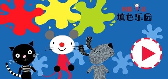 阿提鼠填色乐园