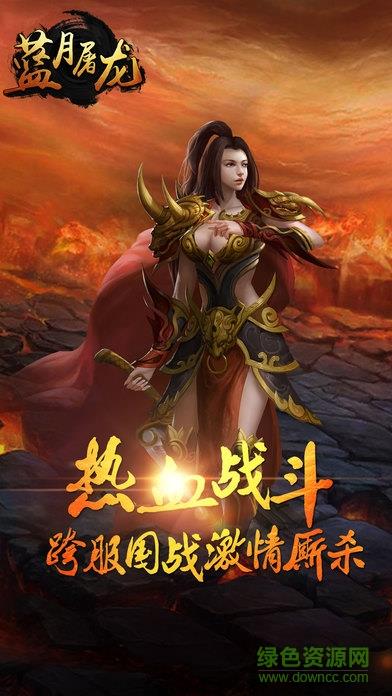 蓝月屠龙果盘变态版截图