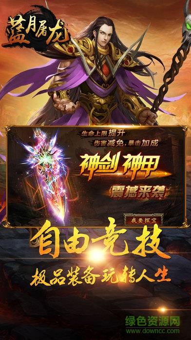 蓝月屠龙果盘变态版截图
