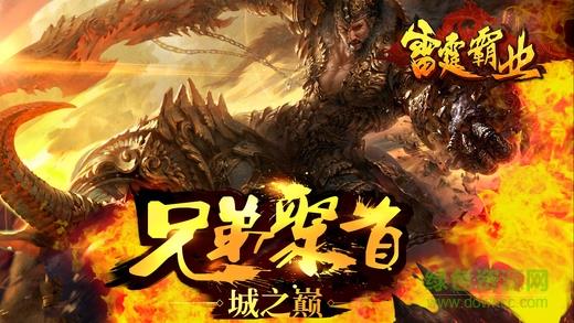 雷霆霸业传奇手游