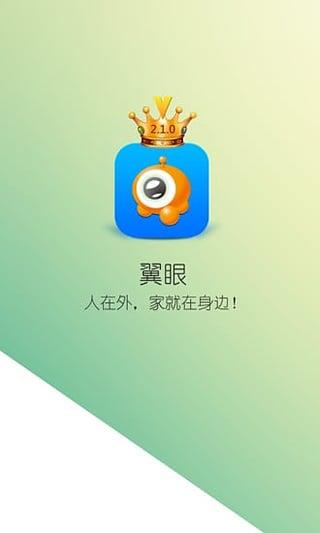 翼眼手机客户端