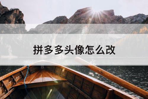 拼多多头像怎么改