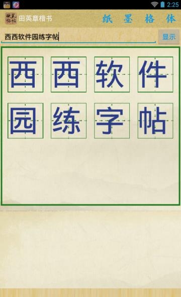 硬笔临帖截图