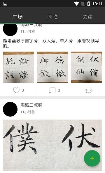 精临(书法学习)