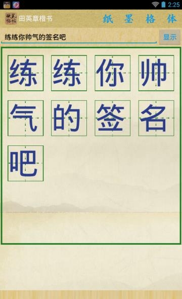 硬笔临帖截图