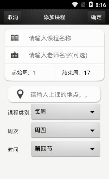 课表小帮手