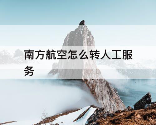 南方航空怎么转人工服务