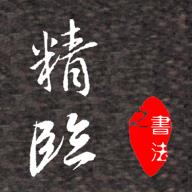 精临(书法学习)