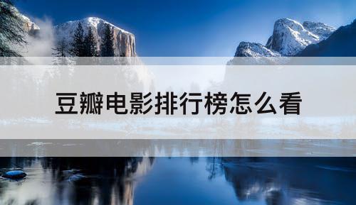 豆瓣电影排行榜怎么看