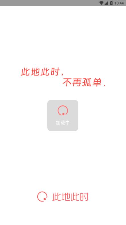 此地此时截图