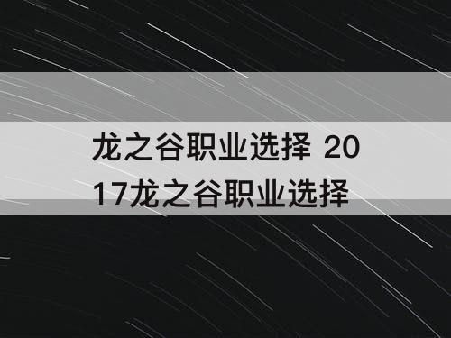 龙之谷职业选择 2017龙之谷职业选择