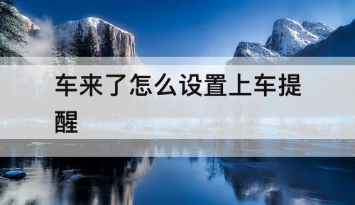 车来了怎么设置上车提醒
