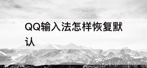 QQ输入法怎样恢复默认