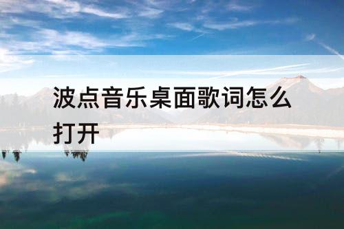 波点音乐桌面歌词怎么打开