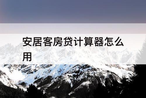 安居客房贷计算器怎么用