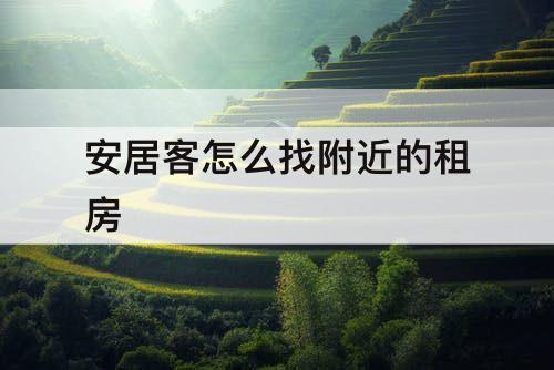 安居客怎么找附近的租房