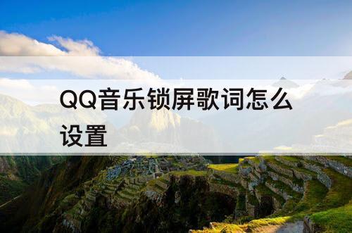 QQ音乐锁屏歌词怎么设置