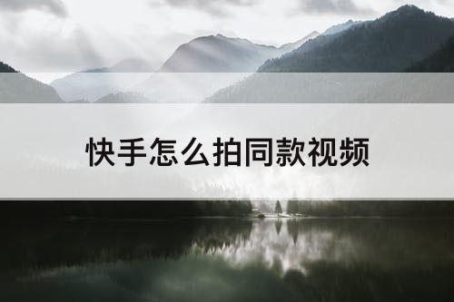 快手怎么拍同款视频