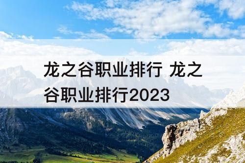 龙之谷职业排行 龙之谷职业排行2023