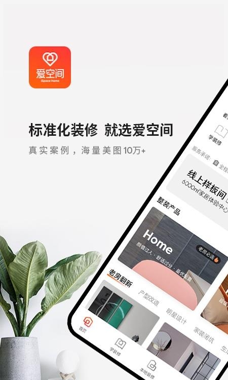 爱空间装修截图