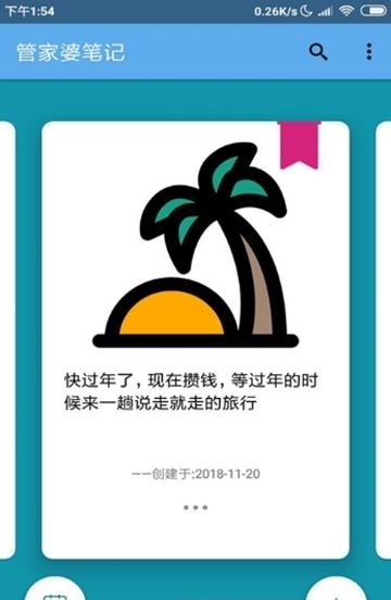 管家婆笔记