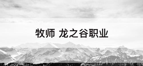 牧师 龙之谷职业
