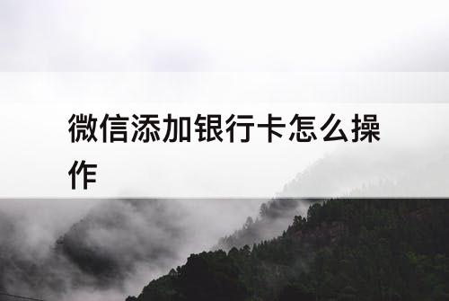 微信添加银行卡怎么操作