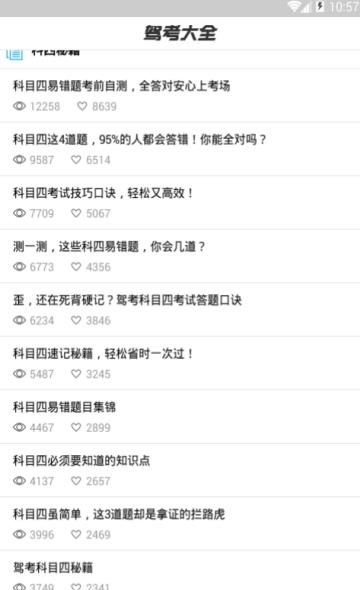 驾考大全截图