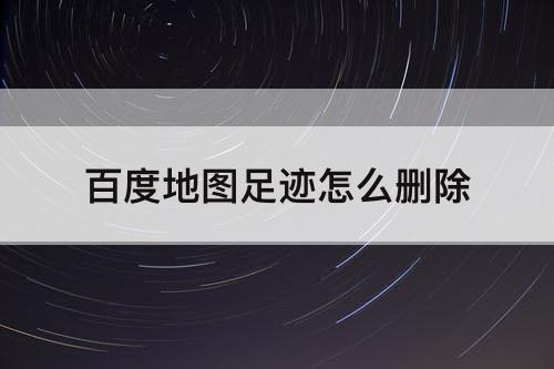 百度地图足迹怎么删除