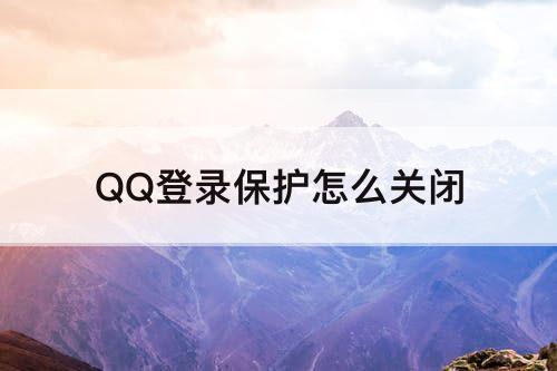 QQ登录保护怎么关闭