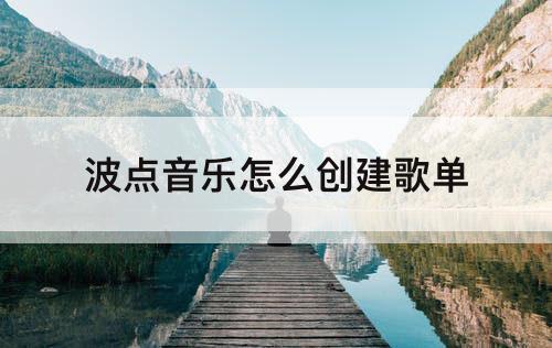 波点音乐怎么创建歌单