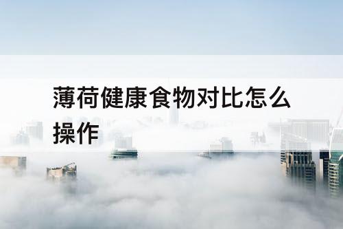 薄荷健康食物对比怎么操作