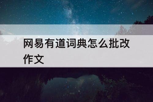网易有道词典怎么批改作文