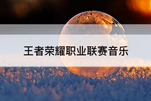 王者荣耀职业联赛音乐