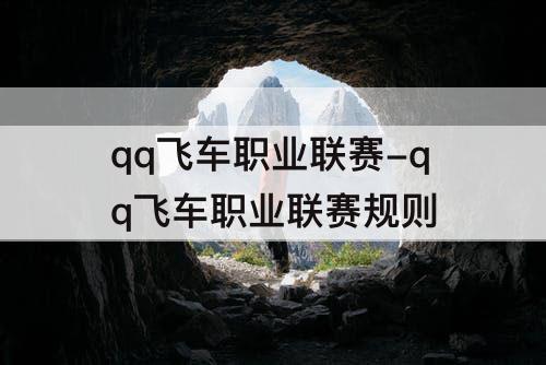 qq飞车职业联赛-qq飞车职业联赛规则