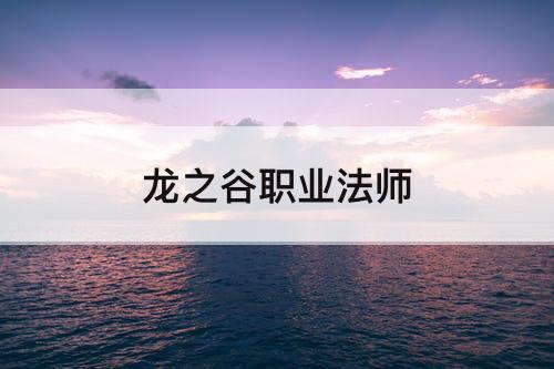 龙之谷职业法师