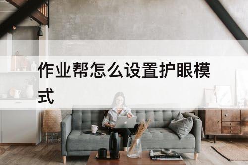作业帮怎么设置护眼模式