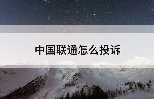 中国联通怎么投诉