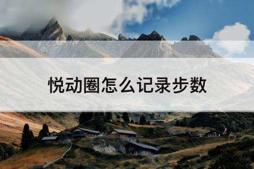 悦动圈怎么记录步数