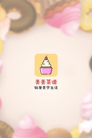 美美菜谱截图