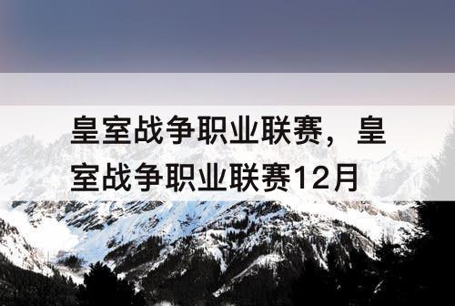 皇室战争职业联赛,皇室战争职业联赛12月