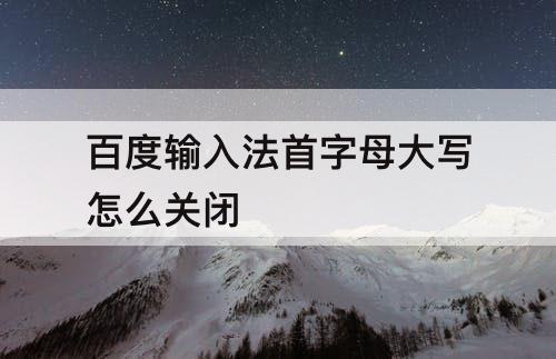百度输入法首字母大写怎么关闭